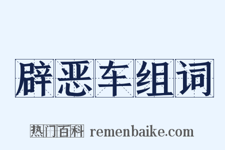 辟恶车组词是什么意思的图片